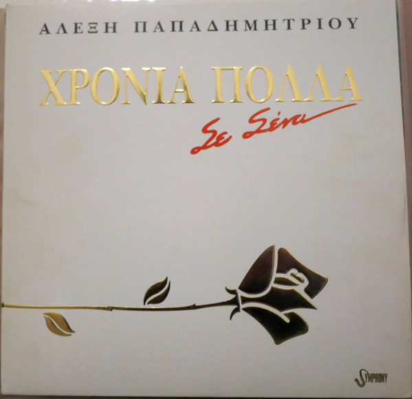Χρόνια Πολλά Σε Σένα