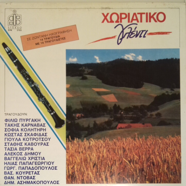 Χωριάτικο Γλέντι