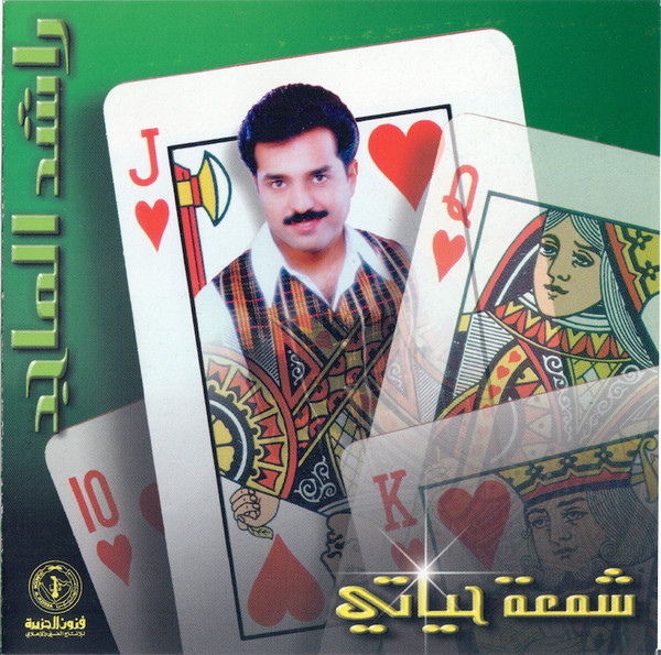 شمعة حياتي