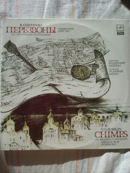Перезвоны (Симфония-действо) (По прочтении В. Шукшина)