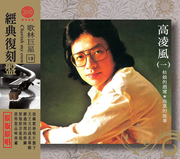 高凌風 (一) 姑娘的酒窩 • 泡菜的故事