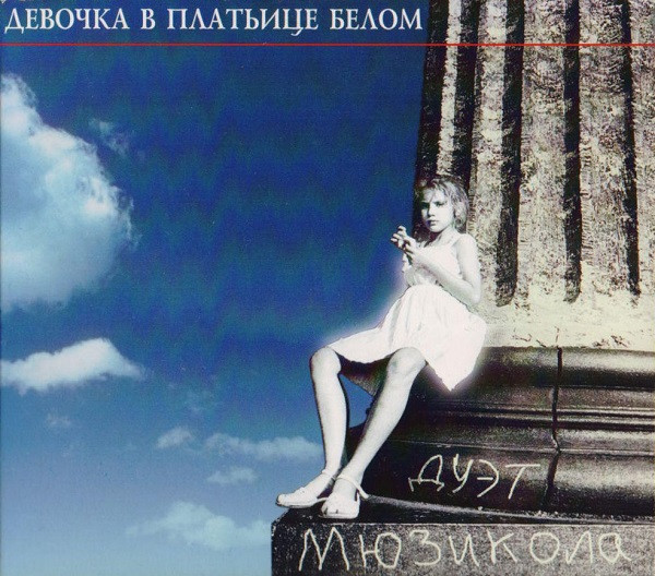 Девочка В Платьице Белом