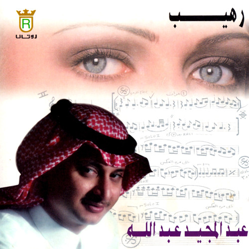 رهيب