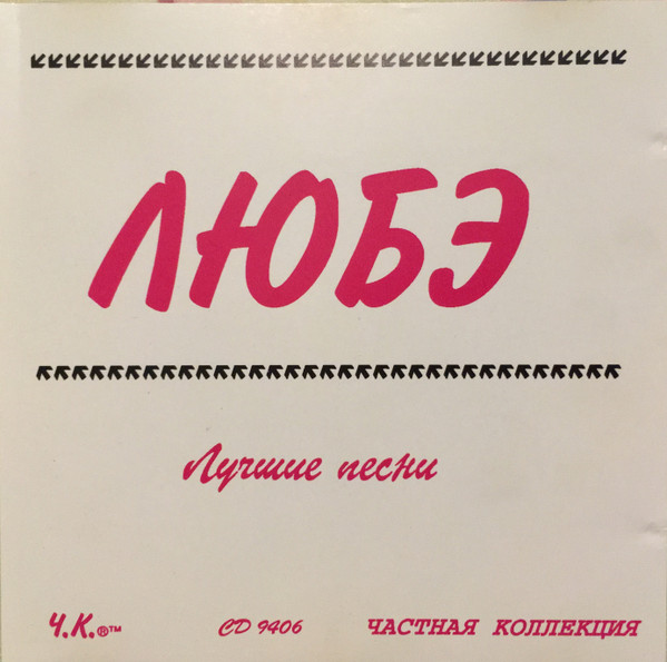 Лучшие Песни = All The Best