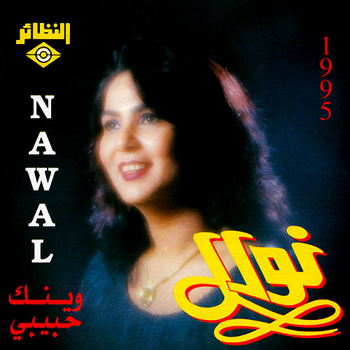 وينك حبيبي 1995