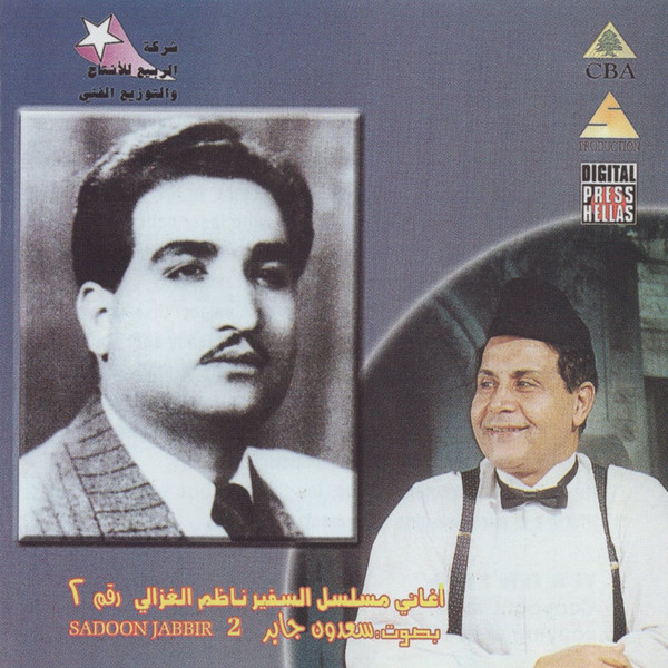 أغاني مسلسل السفير ناظم الغزالي رقم ٢