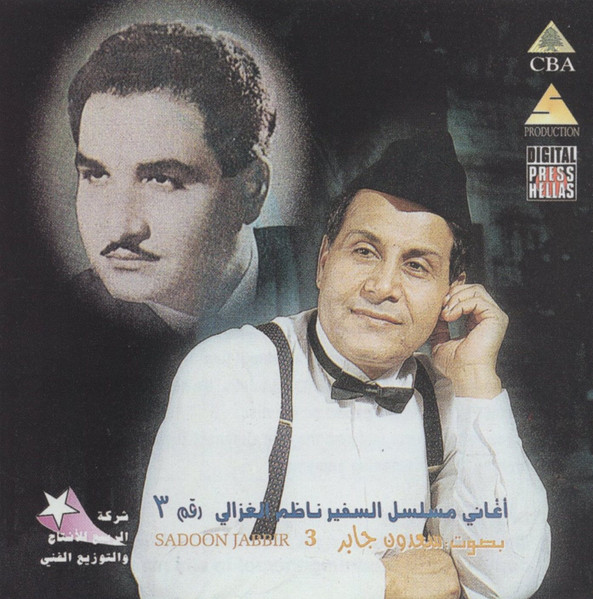 أغاني مسلسل السفير ناظم الغزالي رقم ٣ 
