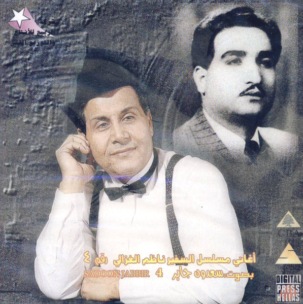 أغاني مسلسل السفير ناظم الغزالي رقم ٤ 