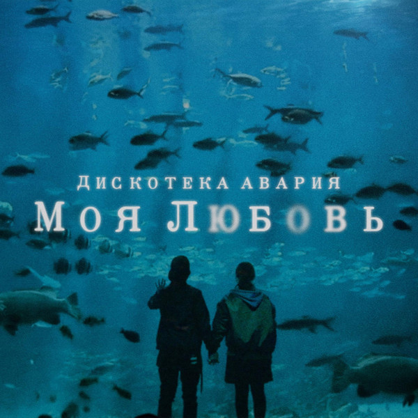 Моя Любовь