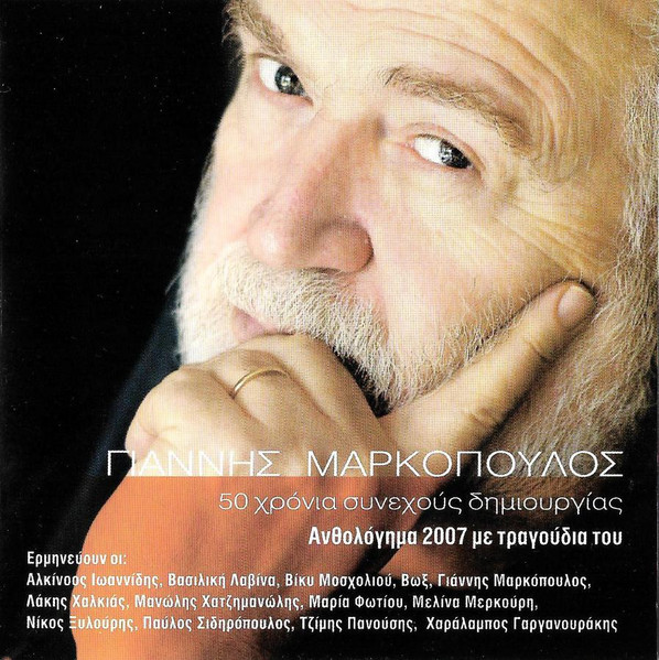 50 Χρόνια Συνεχούς Δημιουργίας (Ανθολόγημα 2007 Με Τραγούδια Του)
