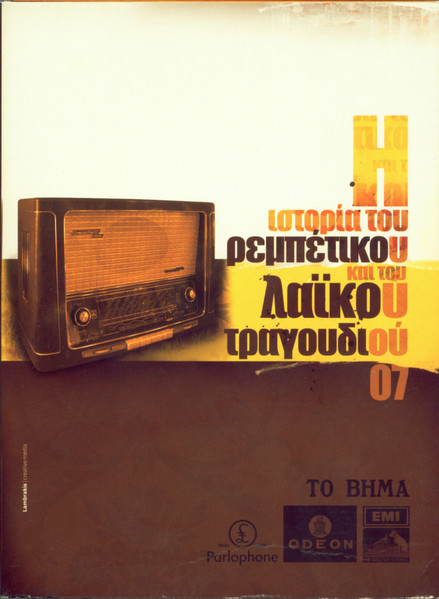 Η Ιστορία Του Ρεμπέτικου Και Του Λαϊκού Τραγουδιού 07