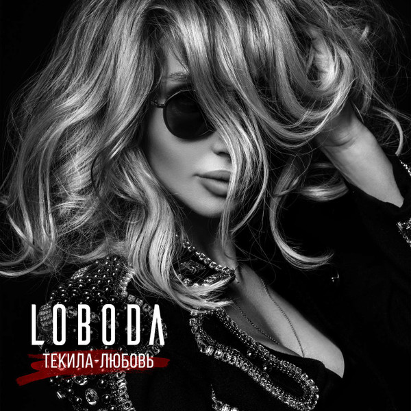 Текила-Любовь