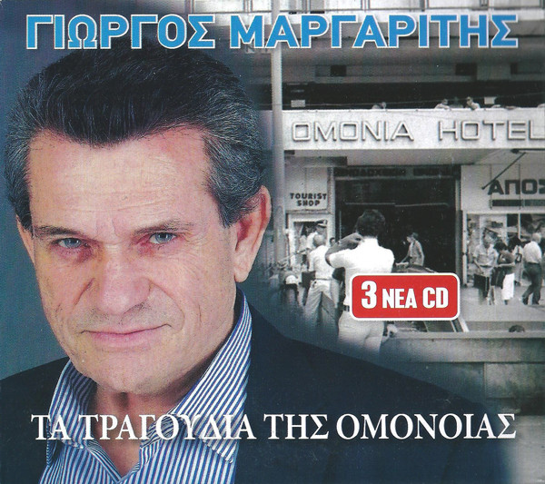 Τα Τραγούδια Της Ομόνοιας