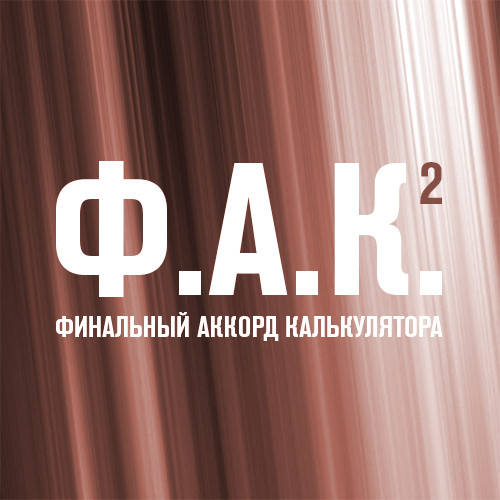 Ф.А.К. 2
