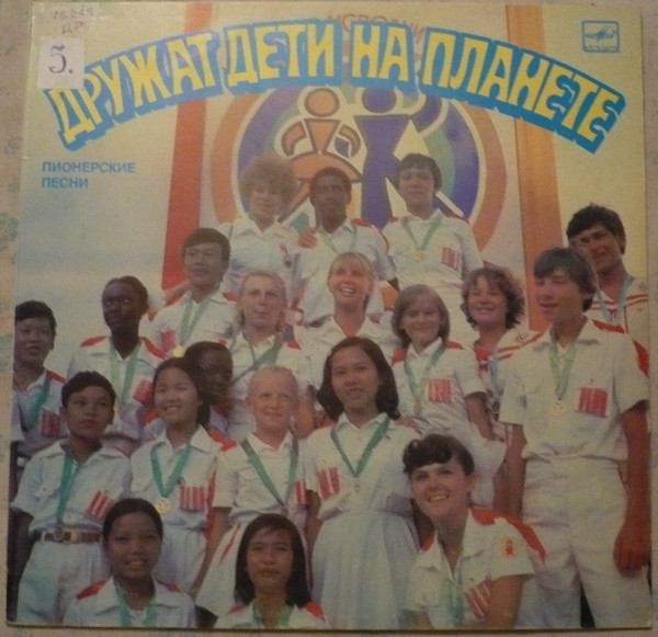 Дружат Дети На Планете. Пионерские Песни.