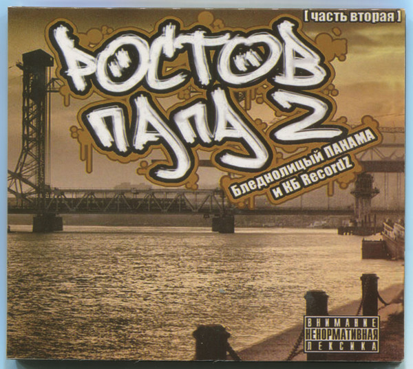 Ростов-Папа 2