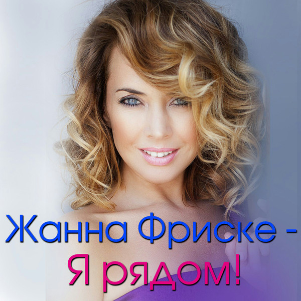 Жанна Фриске - Я Рядом!