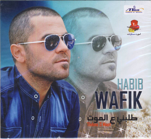 طلبني عالموت = Tlobni 3 Moot