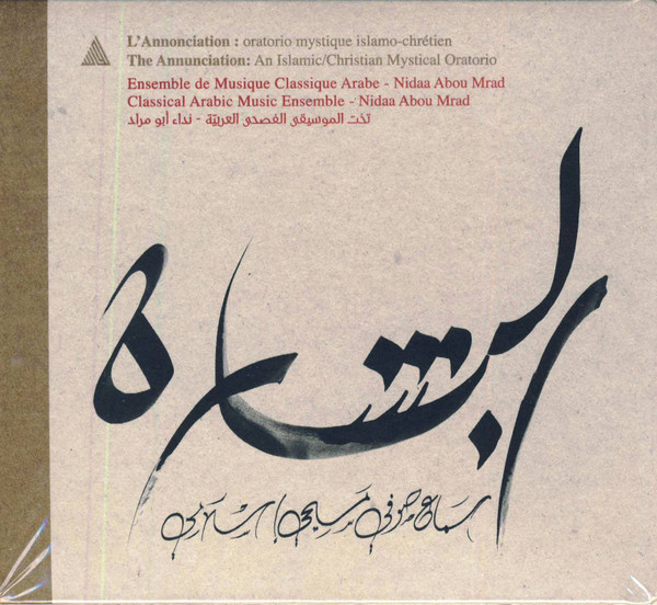 البشارة :سماع صوفي مسيحي أسلامي= The Annunciation : An Islamic Christian Mystical Oratorio