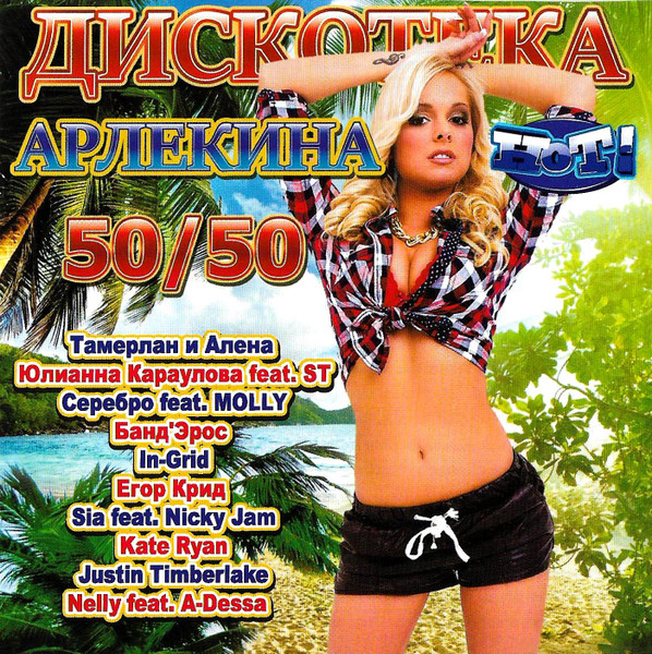 Дискотека Арлекина 50/50