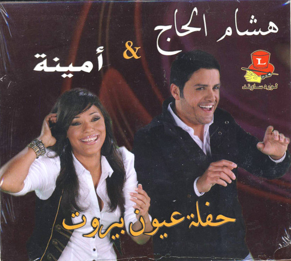 حفلة عيون بيروت