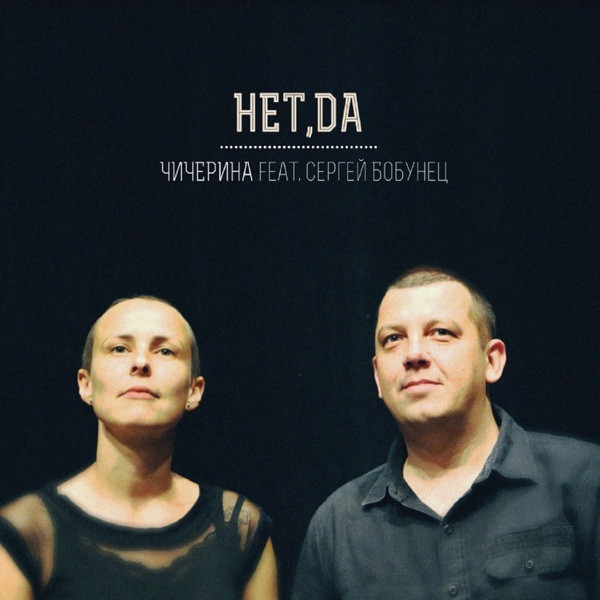 Нет, да
