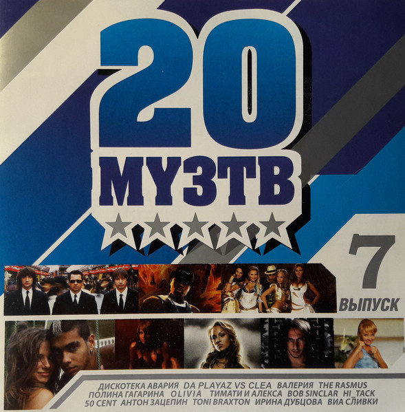 Двадцатка Муз-ТВ Выпуск 7