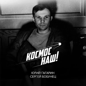 Космос наш 