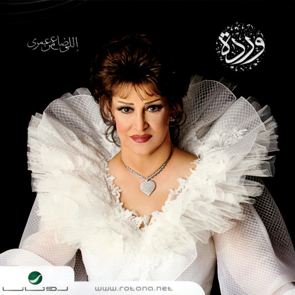 اللي ضاع من عمري