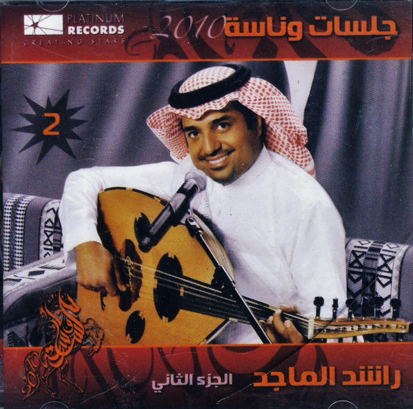 جلسات وناسة 2010 الجزء الثاني