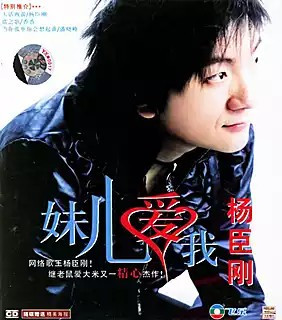 妹儿爱我