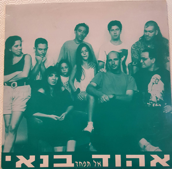 אל תפחד