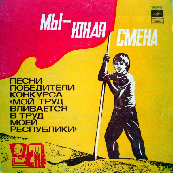 Мы - Юная Смена