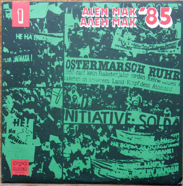 Ален Мак '85 (1)