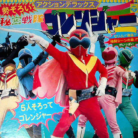 勢ぞろい 秘密戦隊ゴレンジャー