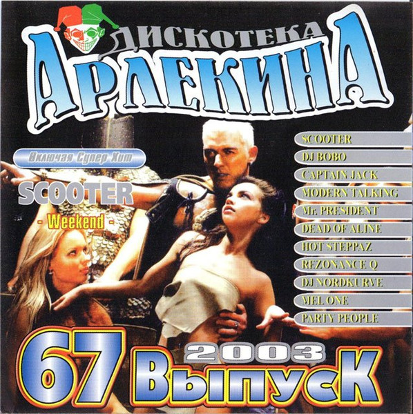 Дискотека Арлекина 67