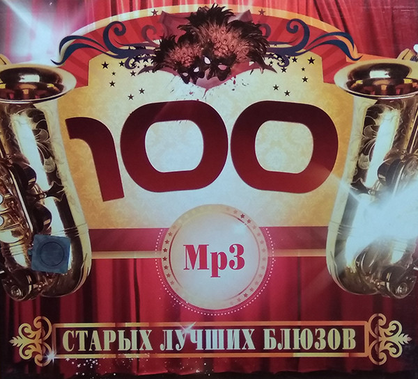100 Старых Лучших Блюзов MP3