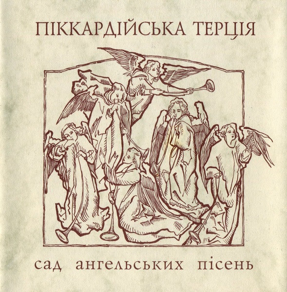Сад Ангельских Пiсень