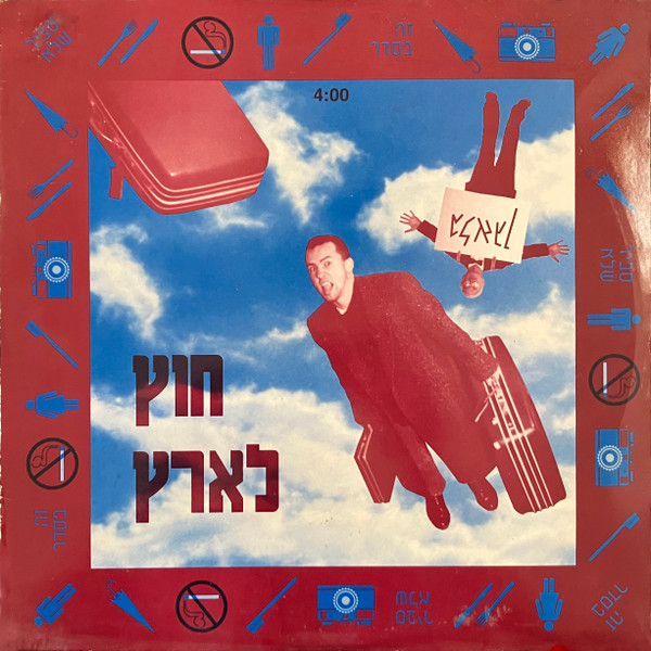 חוץ לארץ
