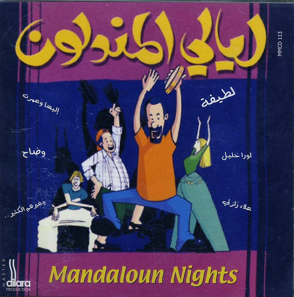 ليالي المندلون = Mandaloun Nights
