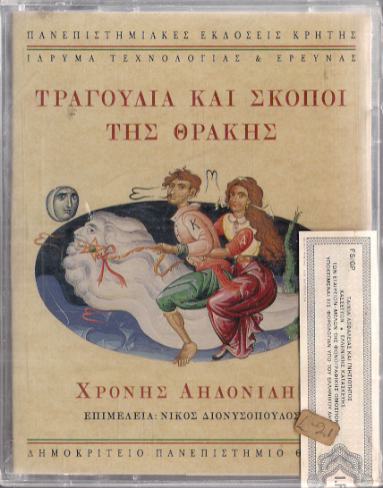 Τραγούδια Και Σκοποί Της Θράκης