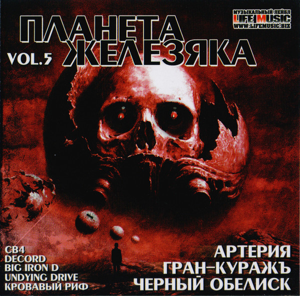 Планета Железяка Vol. 5