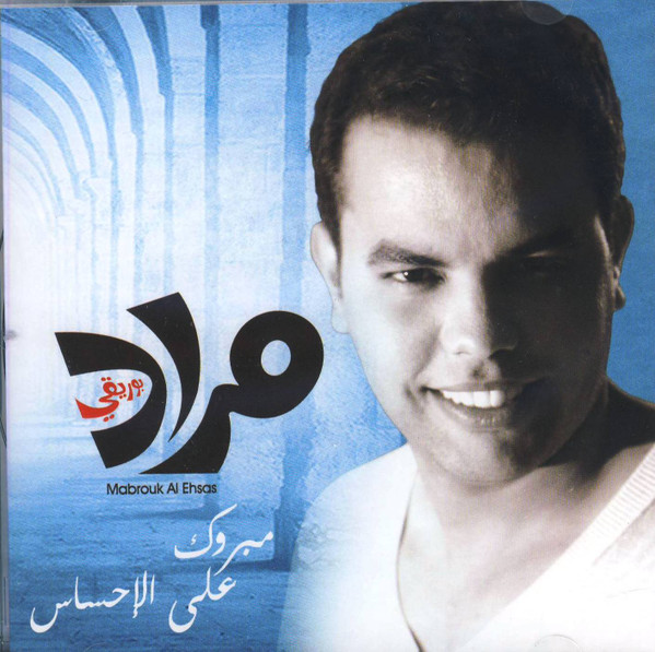 مبروك على الاحساس = Mabrouk Al Ehsas