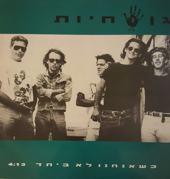 כשאנחנו לא ביחד