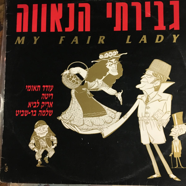גברתי הנאווה = My Fair Lady