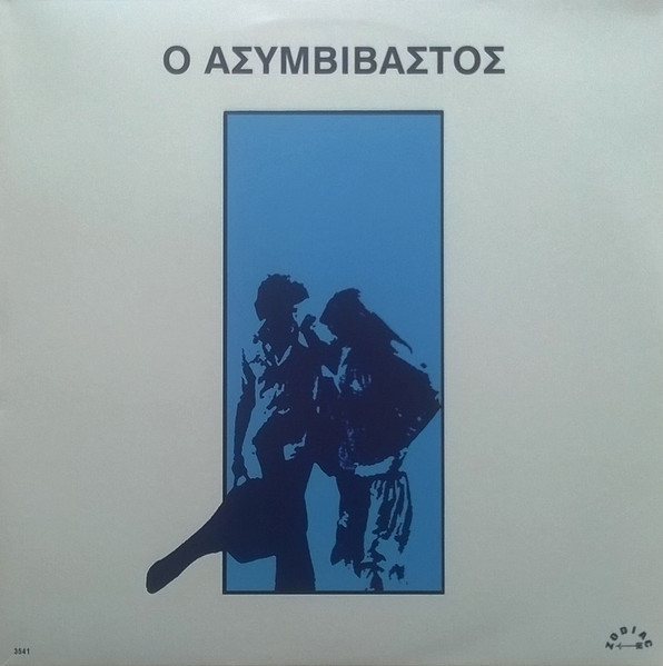 Ο Ασυμβίβαστος