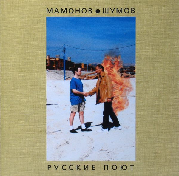 Русские Поют (Russians Are Singing)