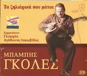 Τα Ζηλιάρικα Σου Μάτια