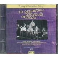 Το Ρεμπέτικο Τραγούδι Σήμερα Vol. 2 = Today's Rebetiko Song