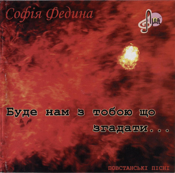 Буде Нам З Тобою Що Згадати... | Ukrainian Partisan's Songs